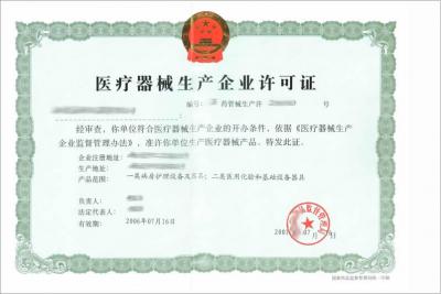 醫(yī)療生產(chǎn)許可證